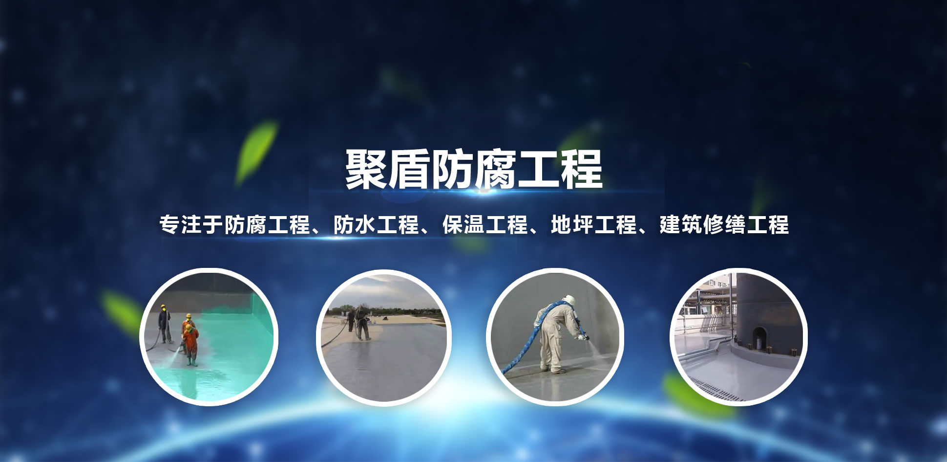 山东聚盾防腐工程有限公司