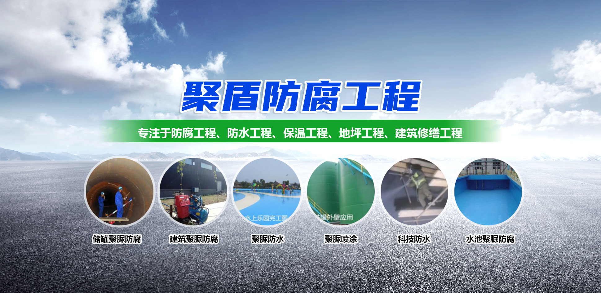 山东聚盾防腐工程有限公司